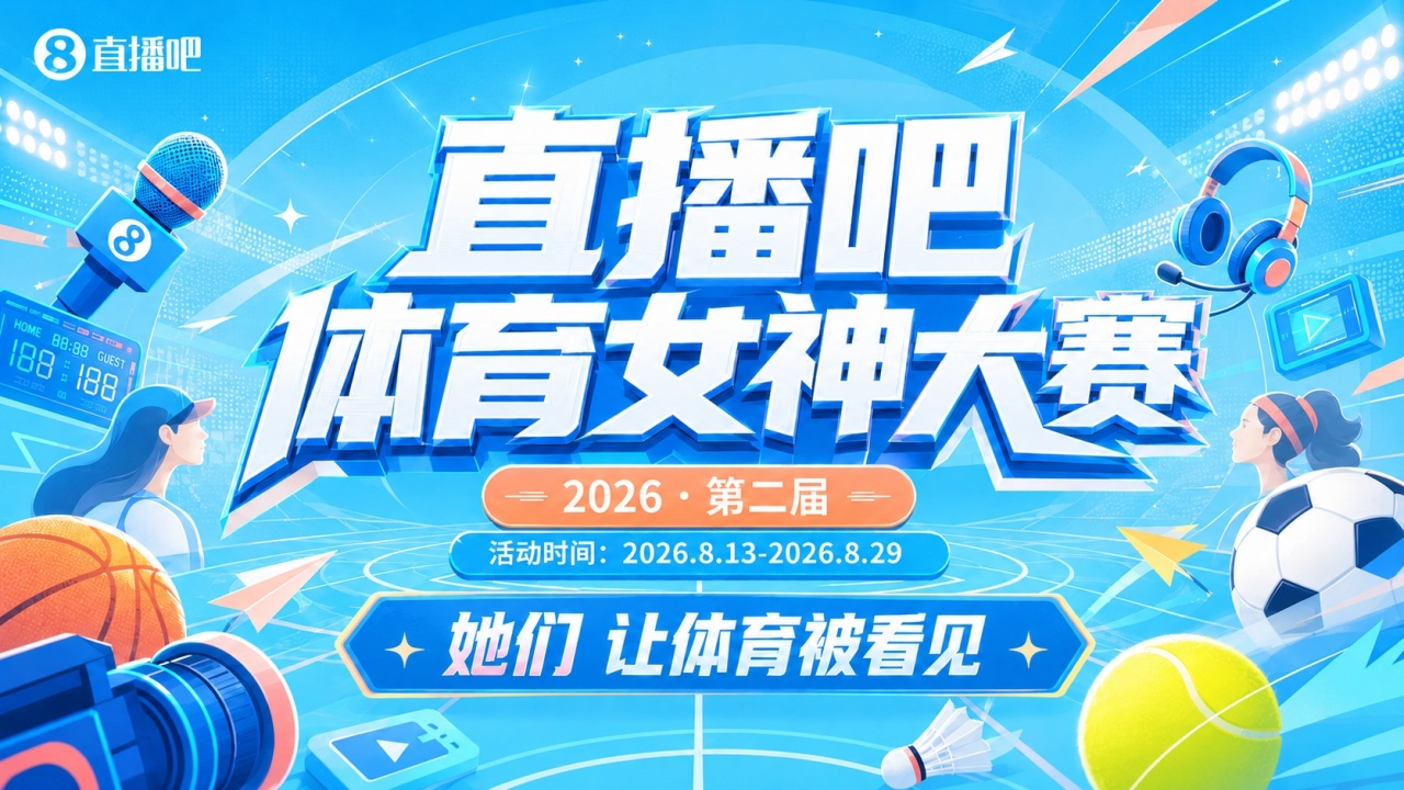 直播吧体育女神大赛1/8决赛Day1：马凡舒小七登场?美娜PK小楠